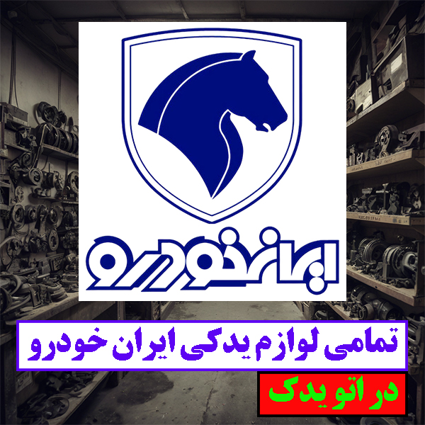 ارائه دهنده ی قطعات ایران خودرو اصل